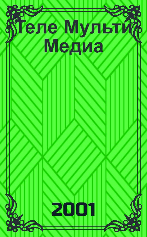 Теле Мульти Медиа : Журн. по широкополос. сетям и мультимедийн. технологиям