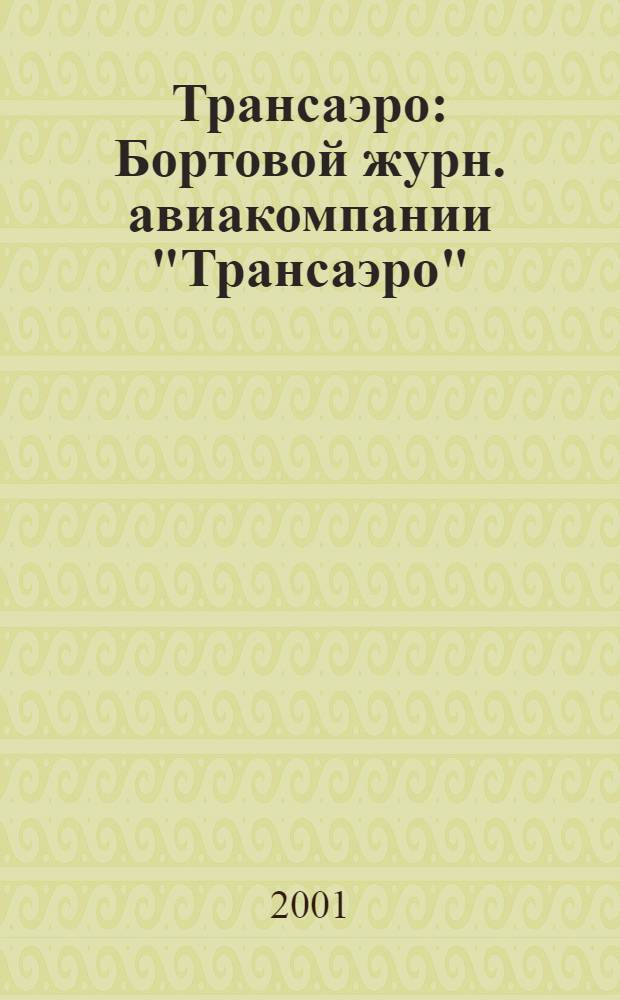 Трансаэро : Бортовой журн. авиакомпании "Трансаэро" : Журн. для пассажиров