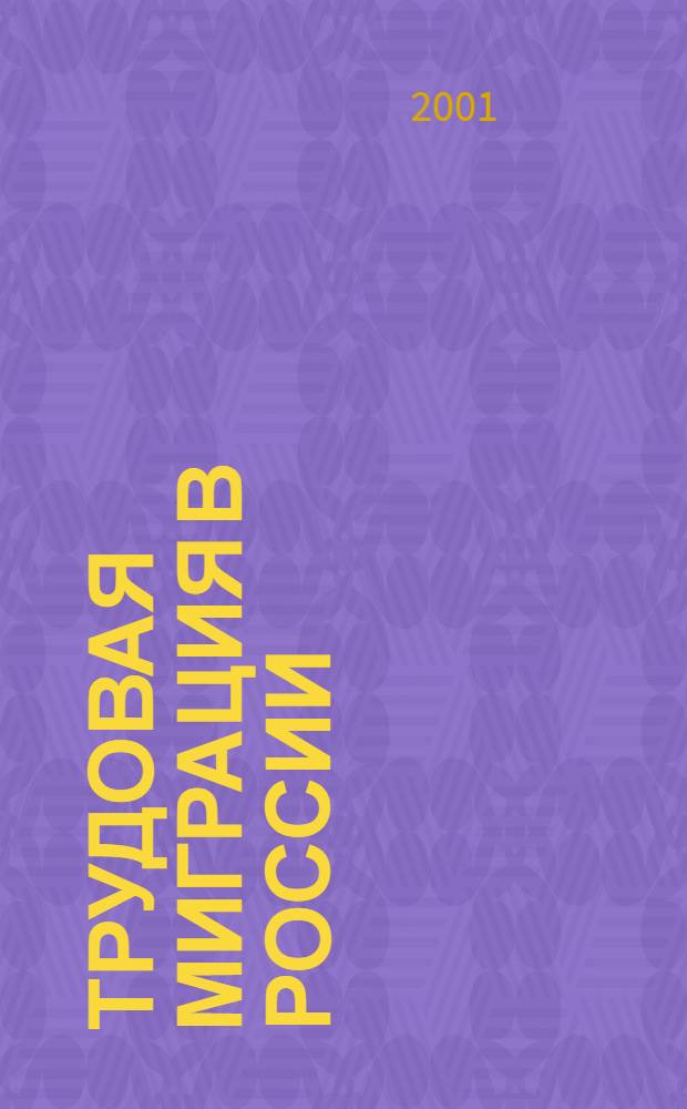 Трудовая миграция в России