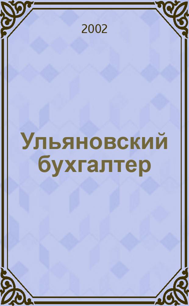 Ульяновский бухгалтер : Ежемес. журн