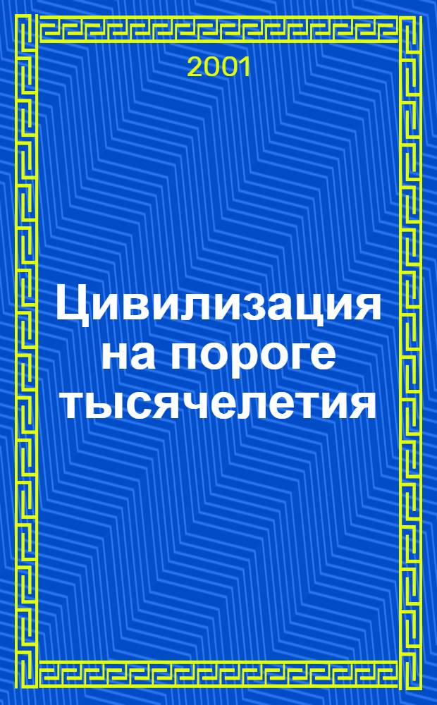 Цивилизация на пороге тысячелетия : Сб. науч. тр