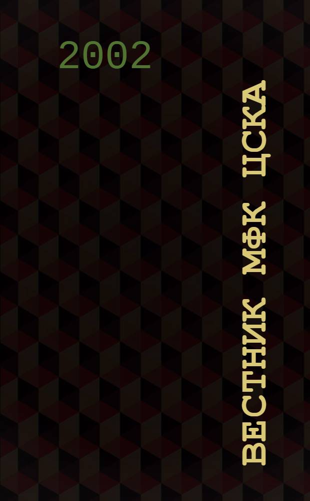 Вестник МФК ЦСКА