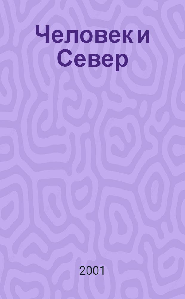 Человек и Север : Ежемес. журн