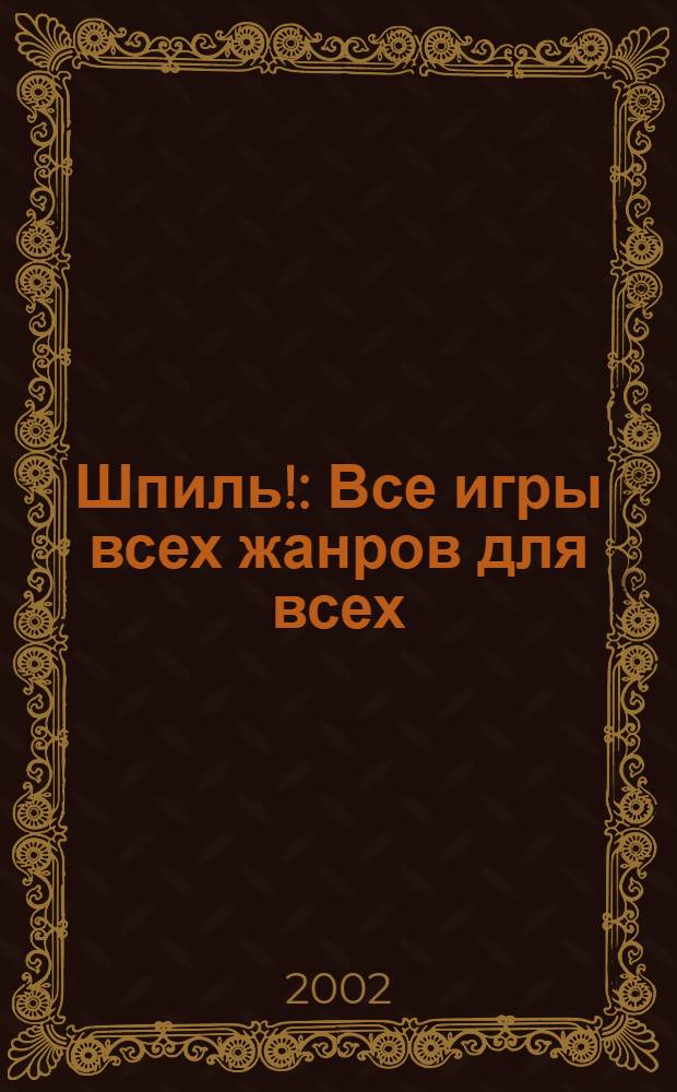 Шпиль! : Все игры всех жанров для всех : Игровой журн. нового поколения