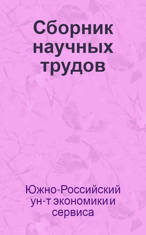 Сборник научных трудов