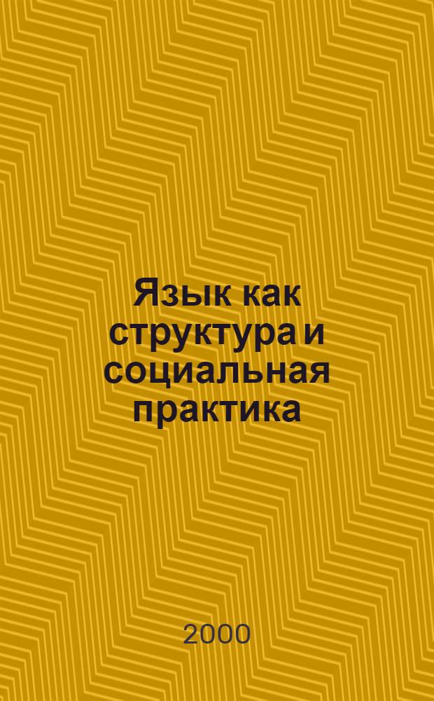 Язык как структура и социальная практика