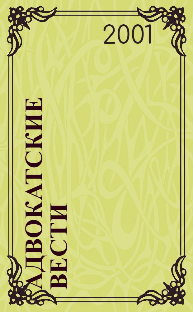 Адвокатские вести : Информ.-аналит. журн