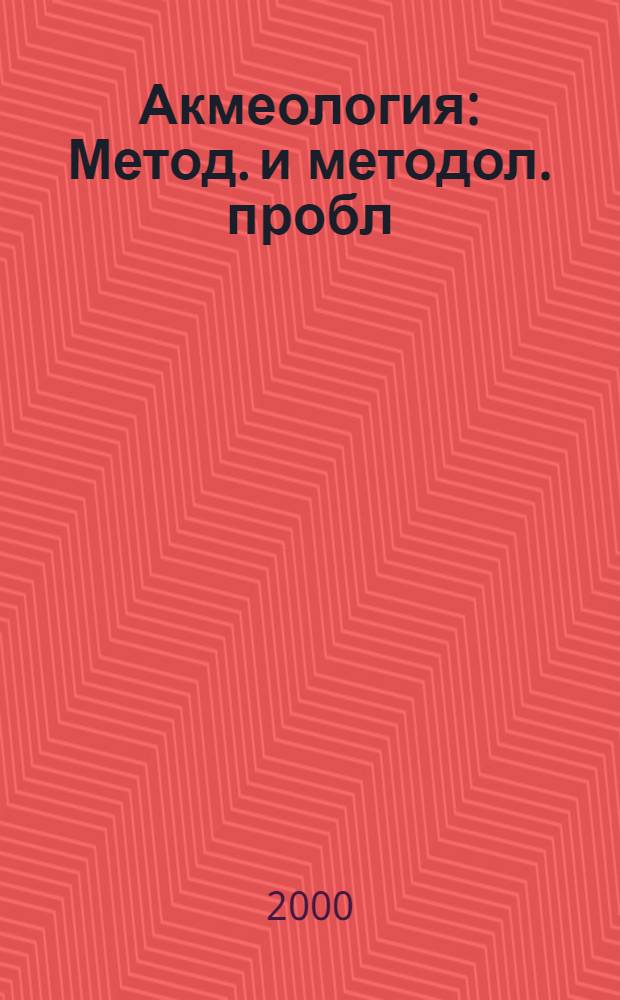 Акмеология : Метод. и методол. пробл