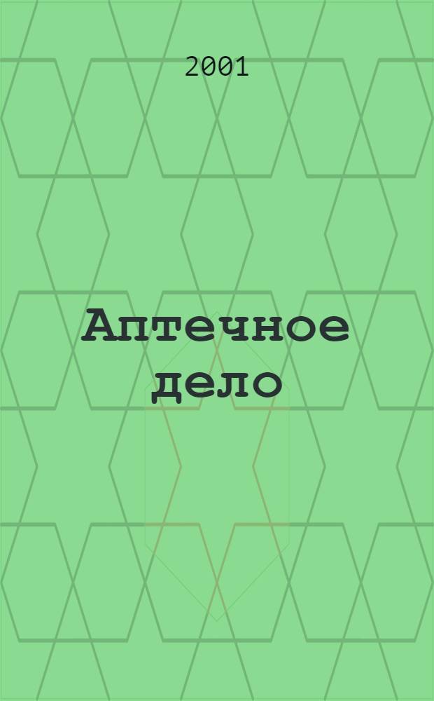 Аптечное дело : Журн. для врачей, провизоров и фармацевтов : Всерос. ежемес. изд
