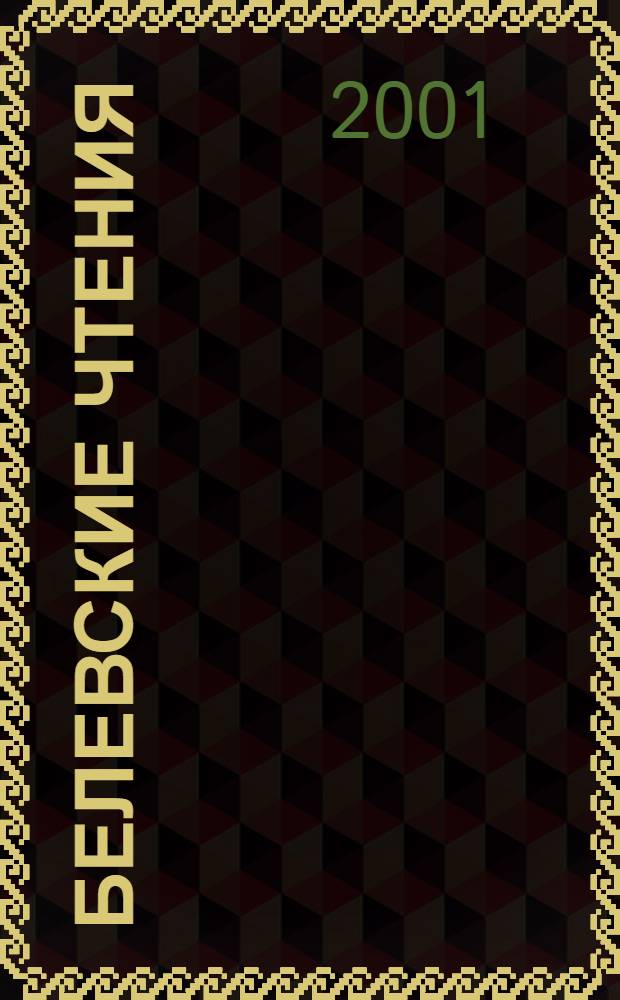 Белевские чтения