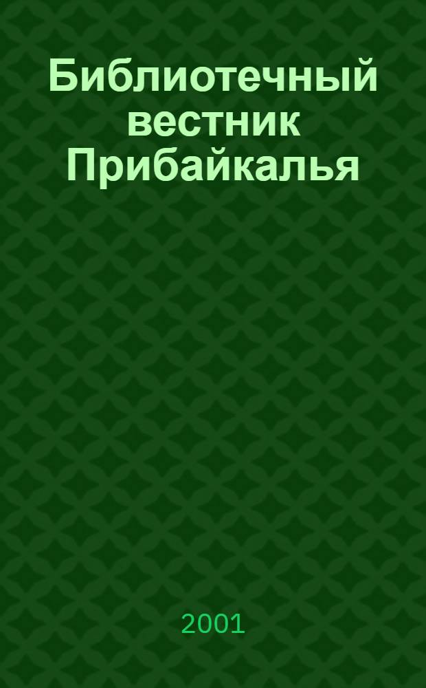 Библиотечный вестник Прибайкалья : Сб. по вопр. регион. биб. дела, библиогр., книговедения и чтения