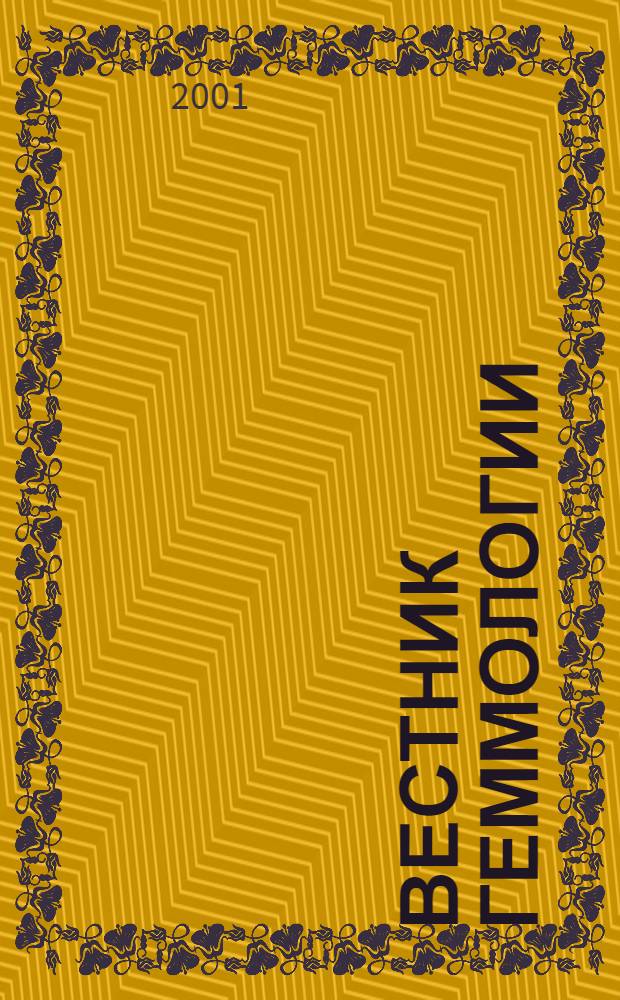 Вестник геммологии = Gemological bulletin : Ежекварт. науч.-информ. журн. Изд. О-ва геммологов России