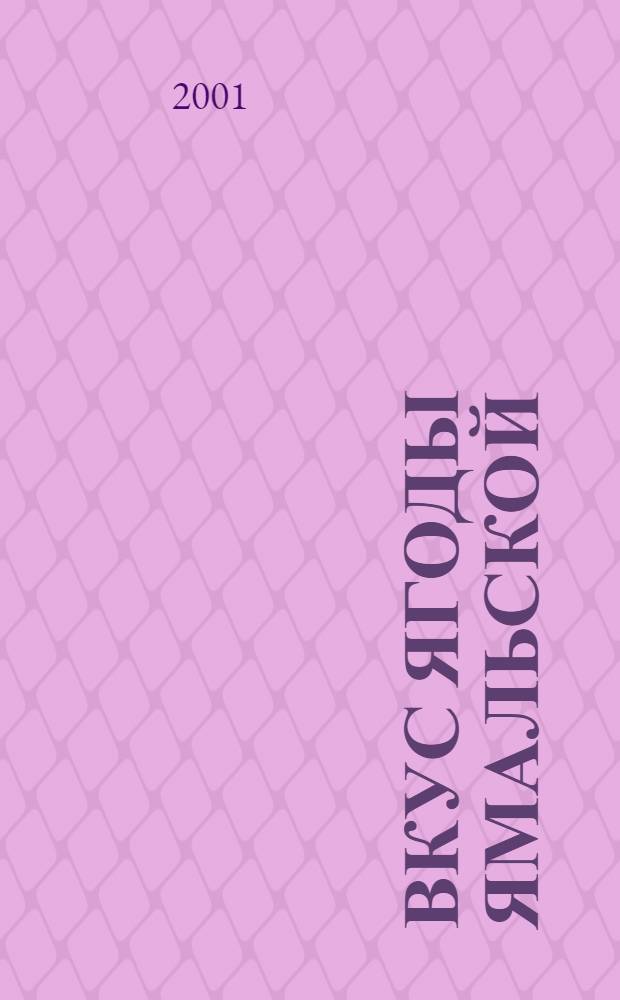 Вкус ягоды ямальской : Стихи. Проза : Альм