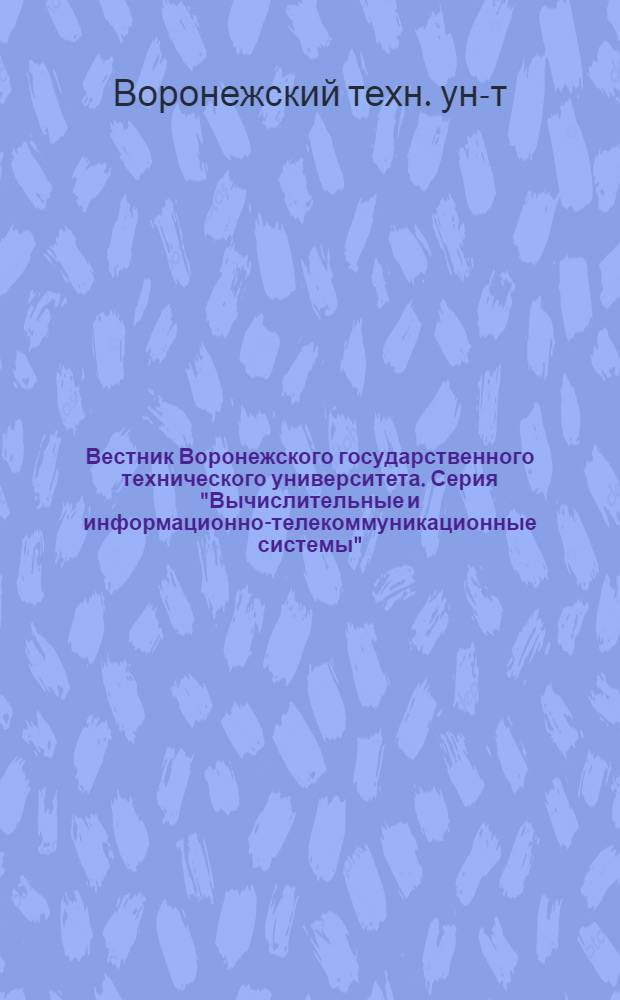 Вестник Воронежского государственного технического университета. Серия "Вычислительные и информационно-телекоммуникационные системы" : Науч.-техн. журн