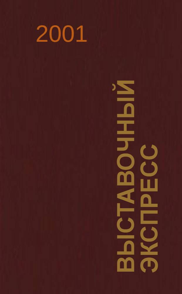Выставочный экспресс : Красота. Здоровье. Стили