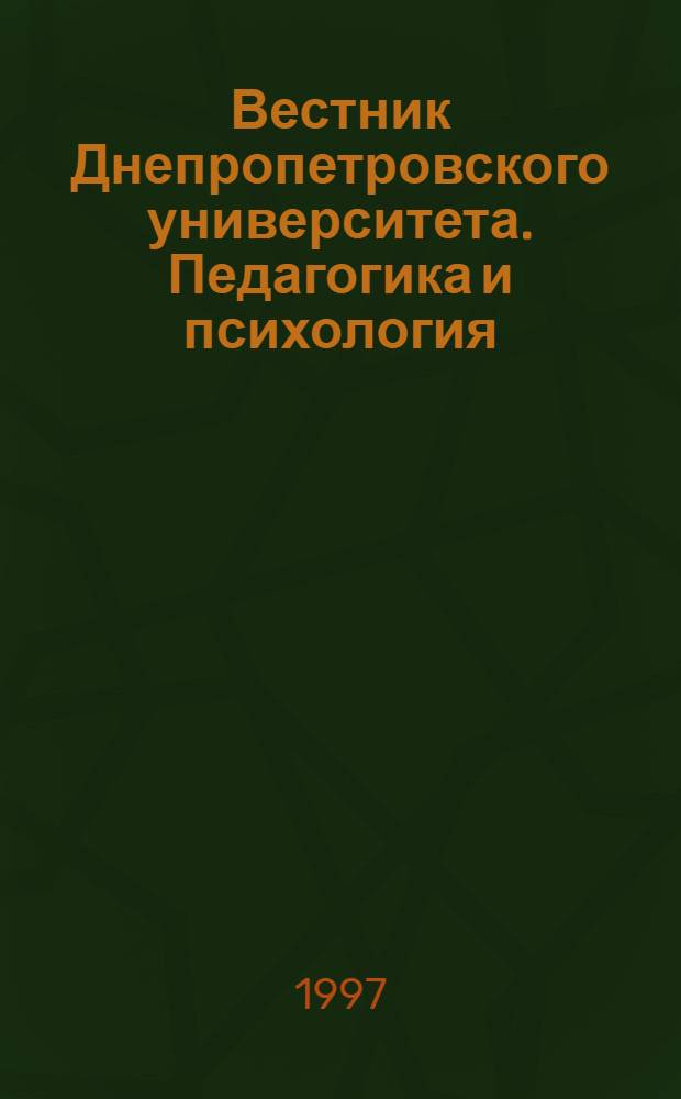 Вестник Днепропетровского университета. Педагогика и психология