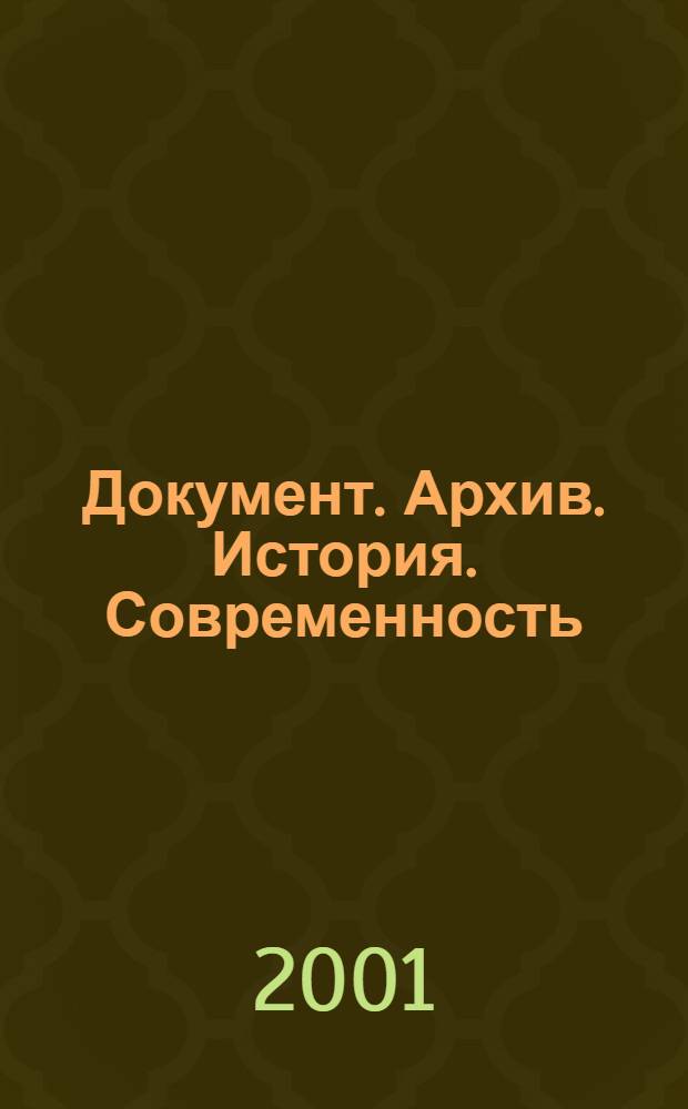 Документ. Архив. История. Современность : Сб. науч. тр