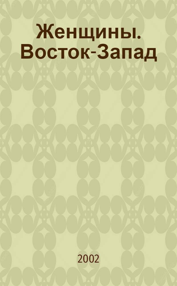 Женщины. Восток-Запад : Жен. ил. обществ.-полит. журн