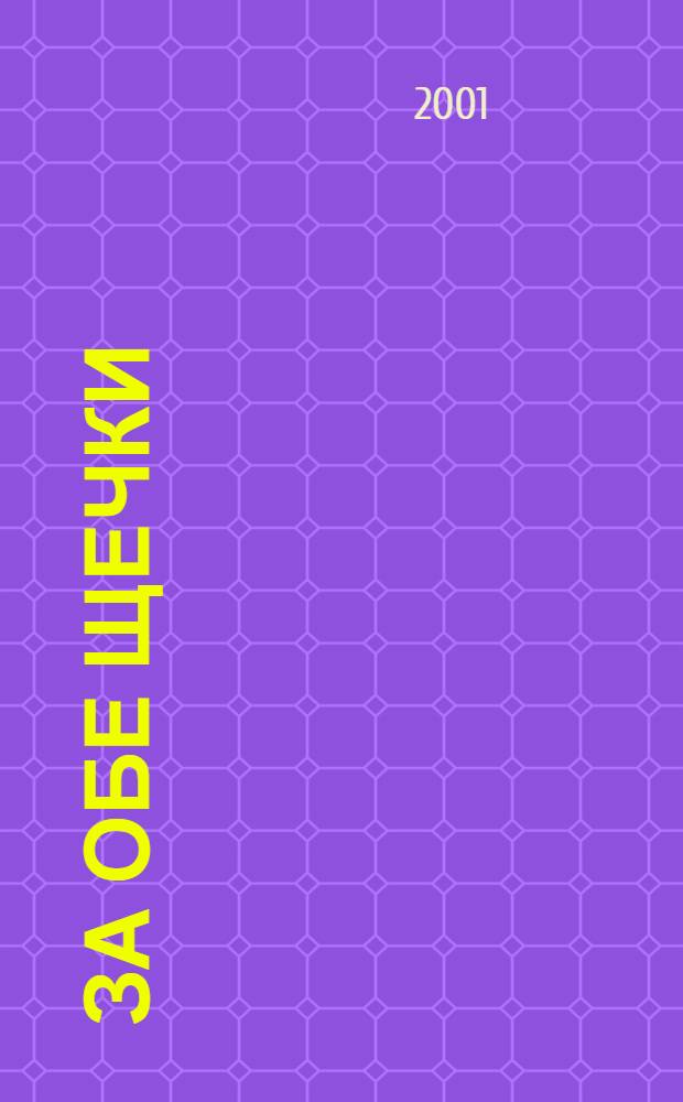 За обе щечки : Журн. о питании малышей