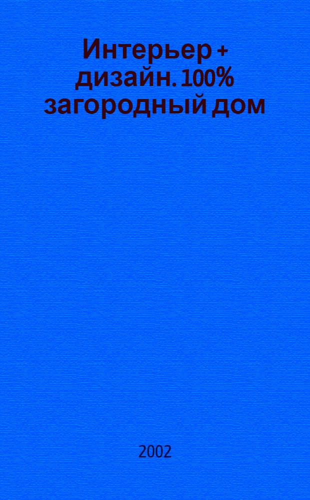 Интерьер + дизайн. 100% загородный дом : Темат. прил