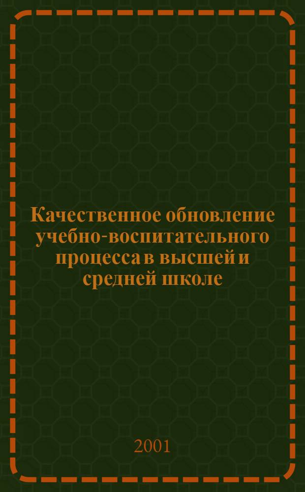 Качественное обновление учебно-воспитательного процесса в высшей и средней школе : Межвуз. сб. науч. ст