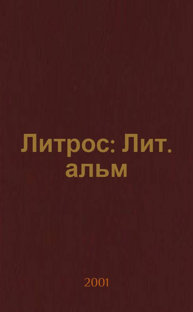 Литрос : Лит. альм