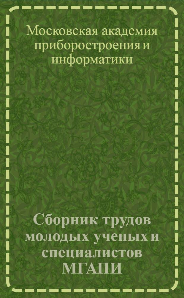 Сборник трудов молодых ученых и специалистов МГАПИ