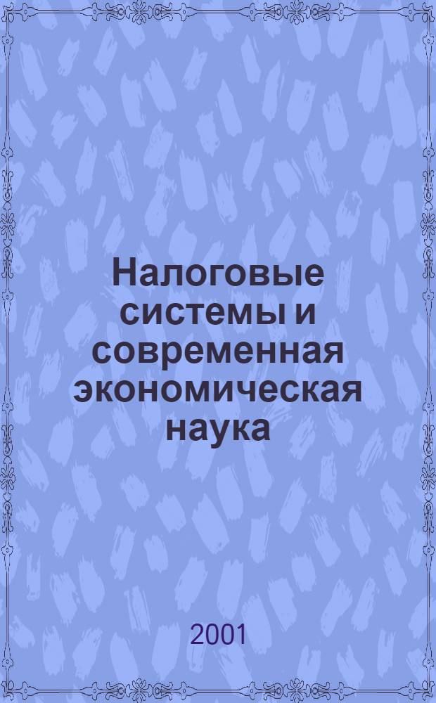 Налоговые системы и современная экономическая наука : Сб. науч. ст. преподавателей и студентов ВГНА