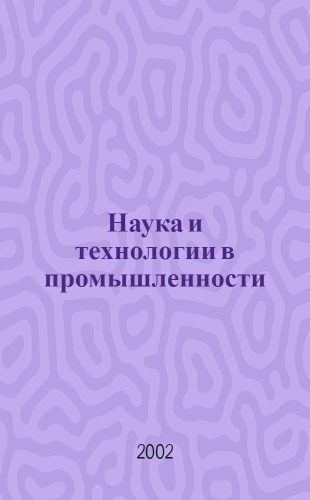 Наука и технологии в промышленности