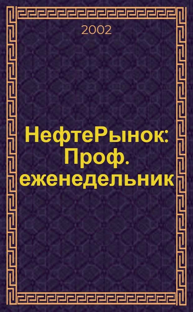 НефтеРынок : Проф. еженедельник