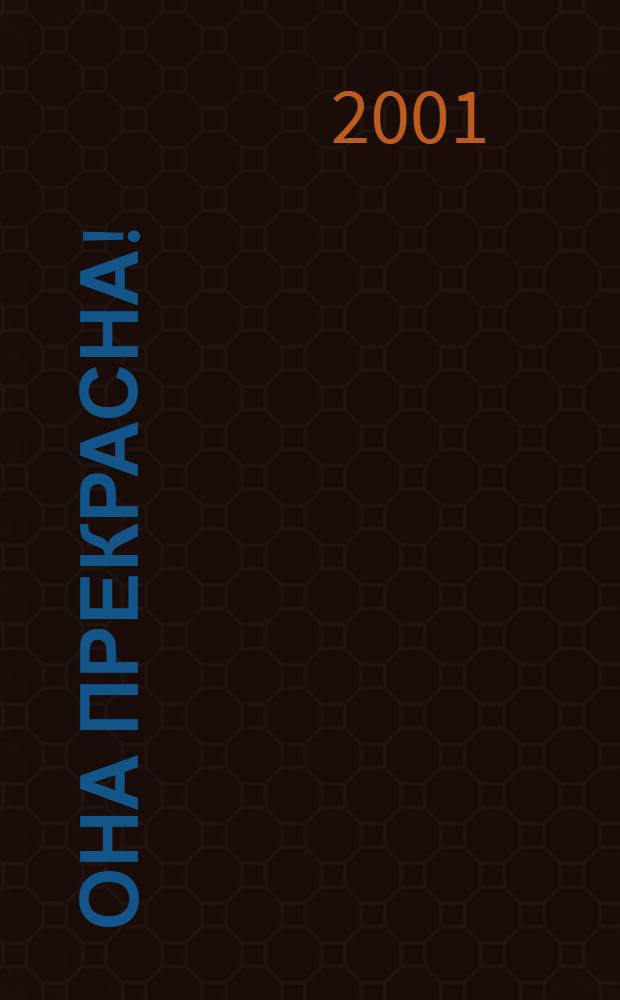 Она прекрасна!