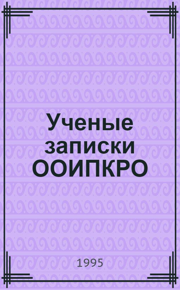 Ученые записки ООИПКРО