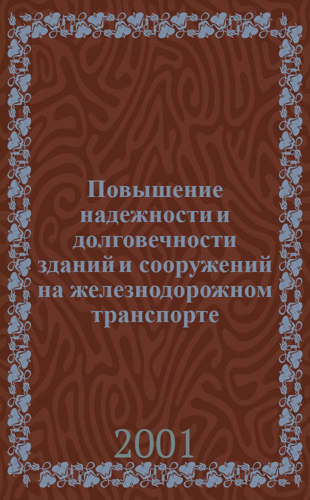 Повышение надежности и долговечности зданий и сооружений на железнодорожном транспорте : Сб. науч. тр