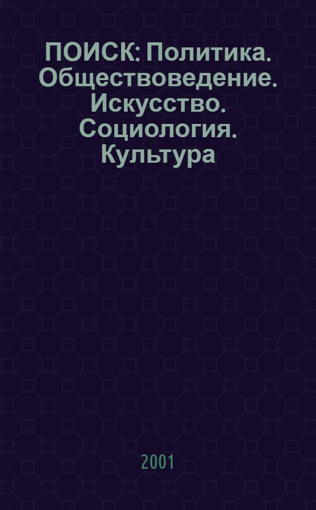 ПОИСК : Политика. Обществоведение. Искусство. Социология. Культура