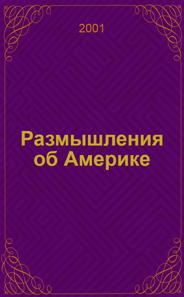 Размышления об Америке = Reflectioons on America : Ист. альм