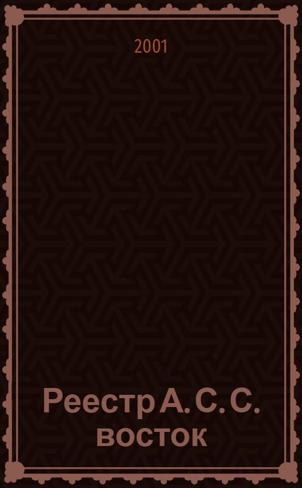 Реестр А. С. С. восток : Обзор строит. рынка Вост. Украины : Харьков. Донбасс. Днепропетровск. Таврия