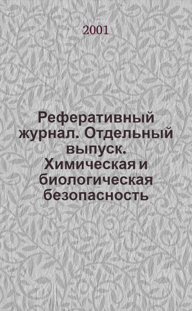 Реферативный журнал. Отдельный выпуск. Химическая и биологическая безопасность