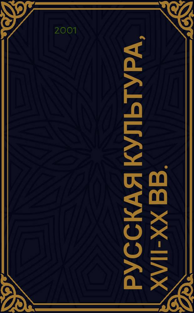 Русская культура, XVII-XX вв. : Материалы, исслед., публ