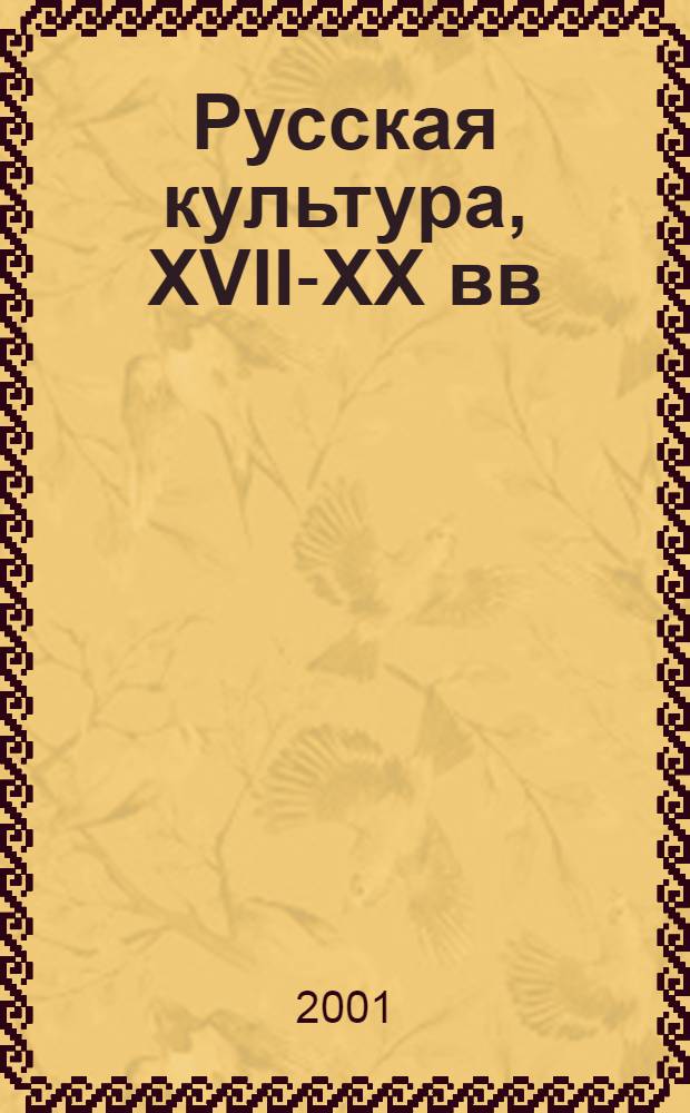 Русская культура, XVII-XX вв : Материалы, исслед., публ. Вып. 2