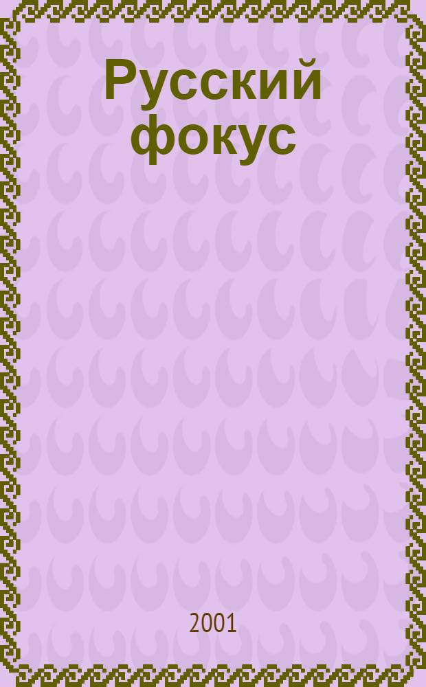 Русский фокус : Еженед. деловой журн