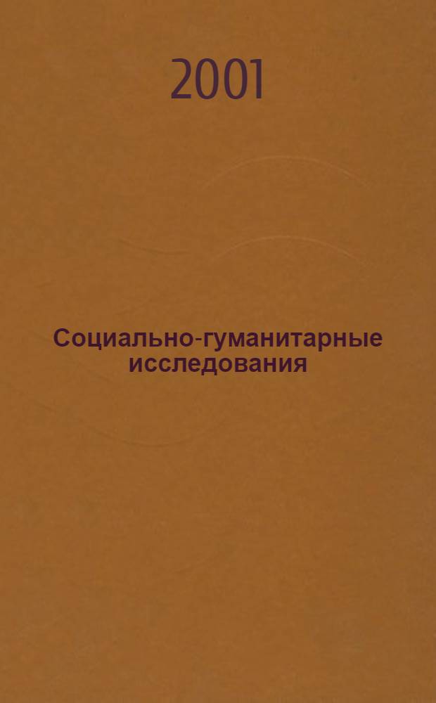 Социально-гуманитарные исследования: теоретические и практические аспекты : Межвуз. сб. науч. тр