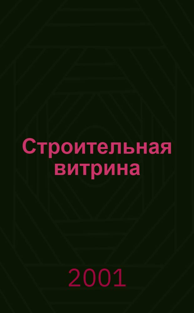Строительная витрина : Информ.-аналит. журн