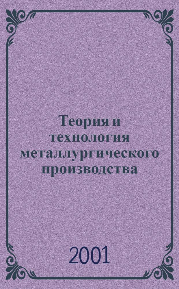 Теория и технология металлургического производства : Межрегион. сб. науч. тр