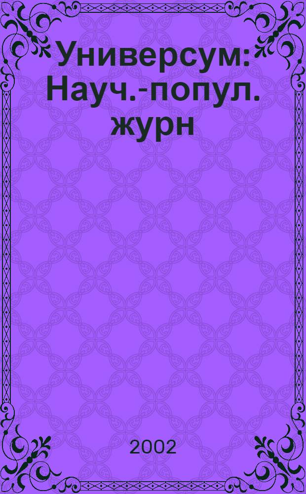 Универсум : Науч.-попул. журн