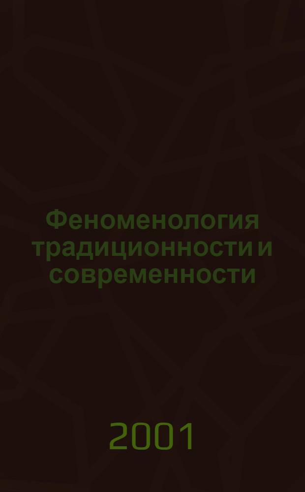 Феноменология традиционности и современности : Сб. ст