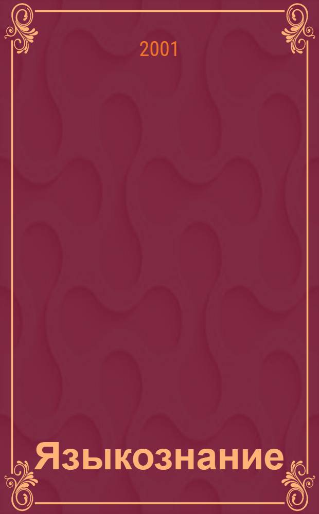 Языкознание : Ученые зап. МГПИ
