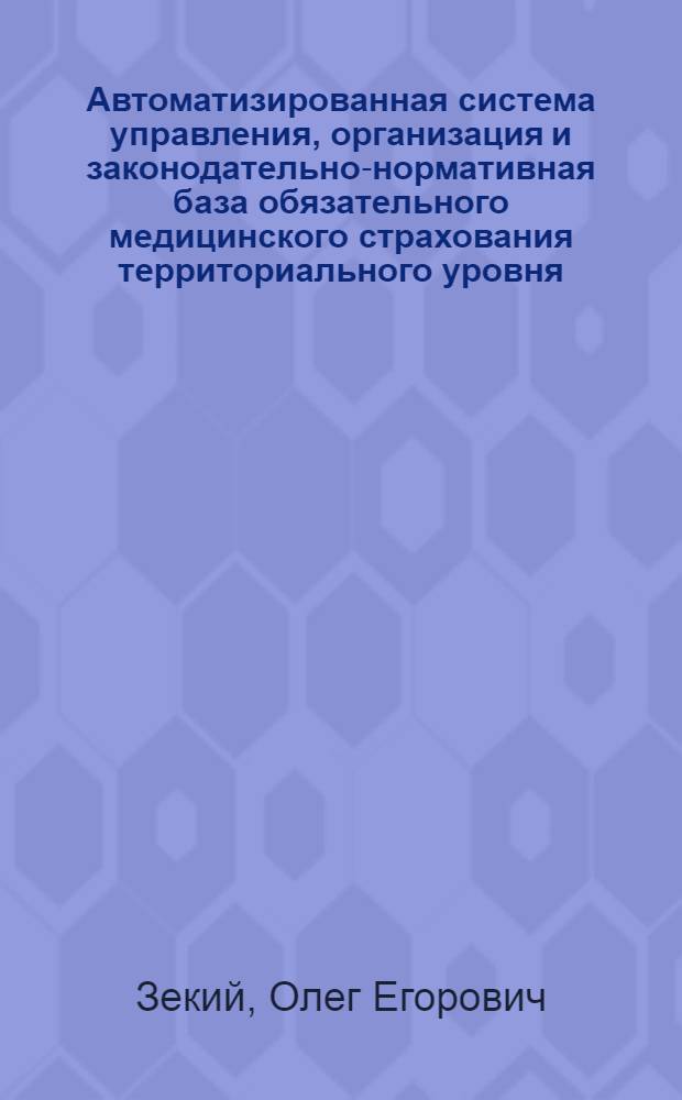 Автоматизированная система управления, организация и законодательно-нормативная база обязательного медицинского страхования территориального уровня : Практ. руководство
