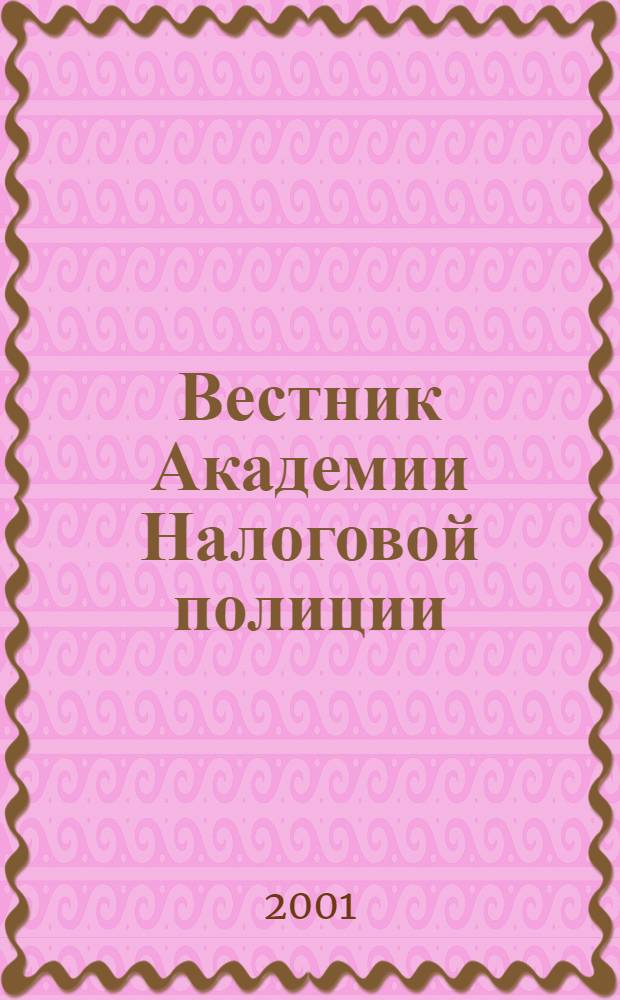 Вестник Академии Налоговой полиции