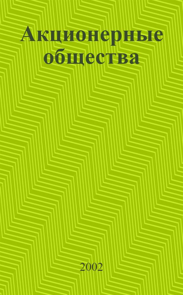 Акционерные общества : Сб. законов, инструкций, положений