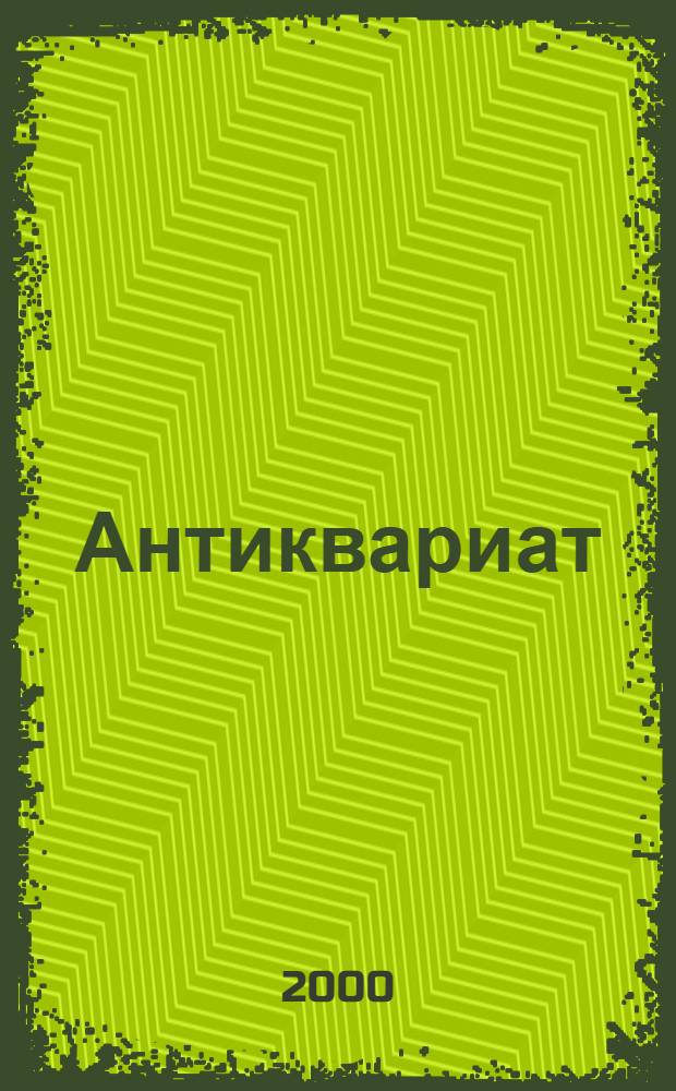 Антиквариат : Спец. вып. журн. "Рус. ювелир"
